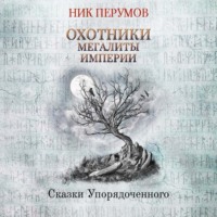 Ник Перумов. Охотники. Мегалиты Империи