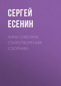 Сергей Есенин. Анна Снегина. Стихотворения (сборник)
