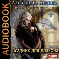 Александра Лисина. Всадник для дракона