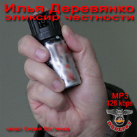 Илья Деревянко. Элексир честности