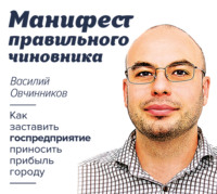 Василий Овчинников. Манифест правильного чиновника. Как заставить госпредприятие приносить прибыль городу