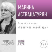 Марина Аствацатурян. Лекция «Генетика новой эры»