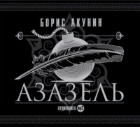 Борис Акунин. Азазель (аудиоспектакль)