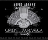 . Смерть Ахиллеса