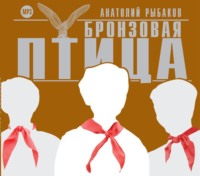 . Бронзовая птица