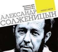 Александр Солженицын. Матренин двор. Крохотки. Читает автор