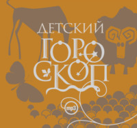 Елизавета Данилова. Детский гороскоп