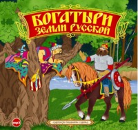 Сборник. Богатыри земли русской. Былины