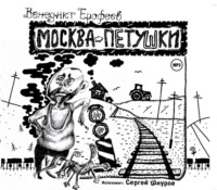 Венедикт Ерофеев. Москва – Петушки
