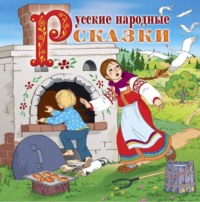Сборник. Русские народные сказки (читает Вениамин Смехов)