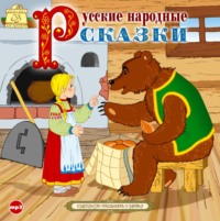 Сборник. Русские народные сказки 3