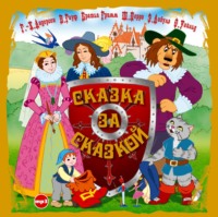 Сборник. Сказка за сказкой