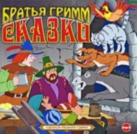 Братья Гримм. Сказки