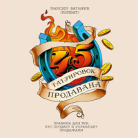 Максим Батырев. 45 татуировок продавана. Правила для тех, кто продает и управляет продажами