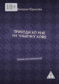 Приходи ко мне на чашечку кофе. Тайник воспоминаний