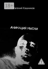 Анимация мысли