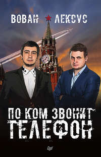 Лексус. Вован и Лексус. По ком звонит телефон