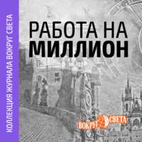 Работа на миллион