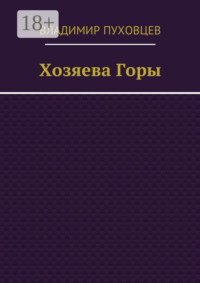Хозяева Горы