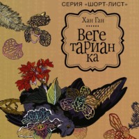 Хан Ган. Вегетарианка