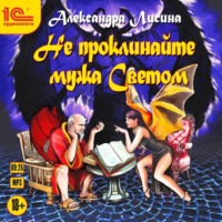Александра Лисина. Не проклинайте мужа Светом