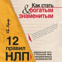 Ева Бергер. Как стать богатым и знаменитым. 12 правил НЛП