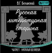 Виссарион Григорьевич Белинский. Русская литературная старина