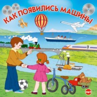 Коллектив авторов. Как появились машины