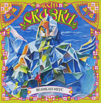 Жорж Санд. Великан Иеус