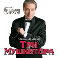 Александр Дюма. Три мушкетера