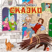 Эдуард Лабулэ. Сказки