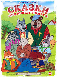 Джоэль Чендлер Харрис. Сказки дядюшки Римуса