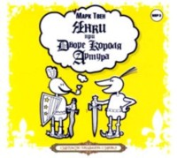 Марк Твен. Янки при дворе короля Артура