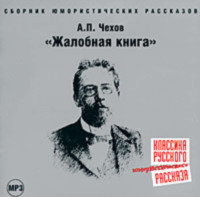 Антон Чехов. Жалобная книга (сборник юмористических рассказов)