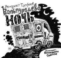 Венедикт Ерофеев. Вальпургиева ночь