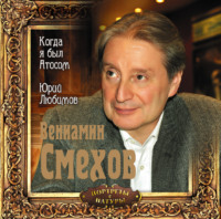 Вениамин Смехов. Когда я был Атосом. Юрий Любимов