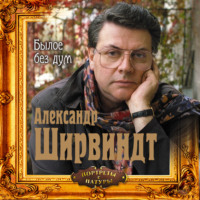 Александр Ширвиндт. Былое без дум