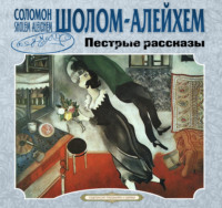 Шолом-Алейхем. Пестрые рассказы