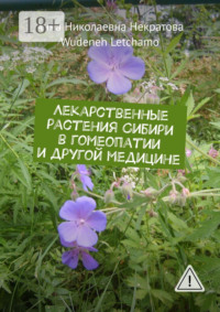 Лекарственные растения Сибири в гомеопатии и другой медицине