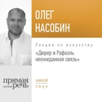 Олег Насобин. Лекция «Дюрер и Рафаэль: неожиданная связь»