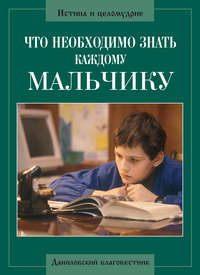 Что необходимо знать каждому мальчику