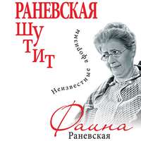 Фаина Раневская. Раневская шутит. Неизвестные афоризмы