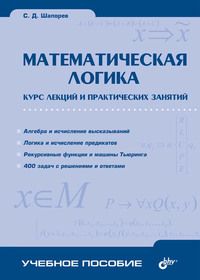 Математическая логика. Курс лекций и практических занятий