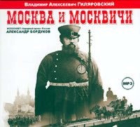 Владимир Гиляровский. Москва и москвичи
