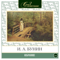 Иван Бунин. Избранное