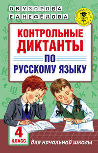 Контрольные диктанты по русскому языку. 4 класс