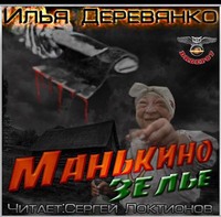 Илья Деревянко. Манькино зелье