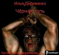 Илья Деревянко. Черная топь