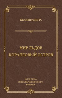Мир льдов. Коралловый остров