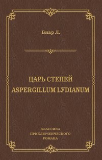 Царь степей. Aspergillum Lуdiаnum (сборник)